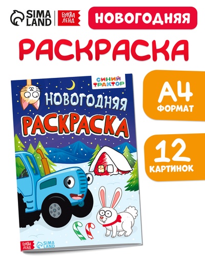 Раскраска «Новогодняя», А4, 16 стр., Синий трактор