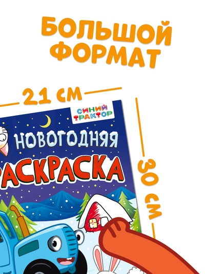 Раскраска «Новогодняя», А4, 16 стр., Синий трактор