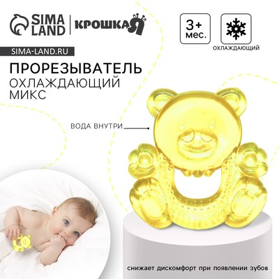 Прорезыватель охлаждающий с водой Крошка Я «Милый мишка», от 3 мес., МИКС