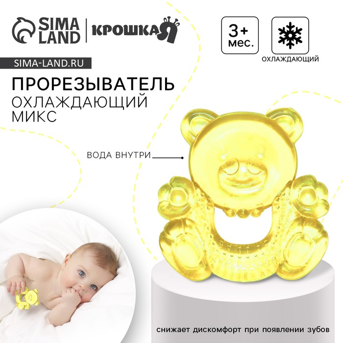 Прорезыватель охлаждающий с водой Крошка Я «Милый мишка», от 3 мес., МИКС - Фото 1