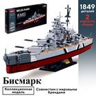 Конструктор Модельки «Боевой корабль Бисмарк», 2 варианта сборки, 1849 деталей - Фото 1