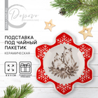 Новый год! Подставка новогодняя керамическая под чайный пакетик «Лисички», 8 х 9 см, цвет белый - фото 5001656