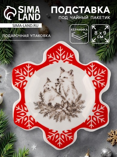 Подставка для чайных пакетиков новогодняя «Лисички», 8×9 см