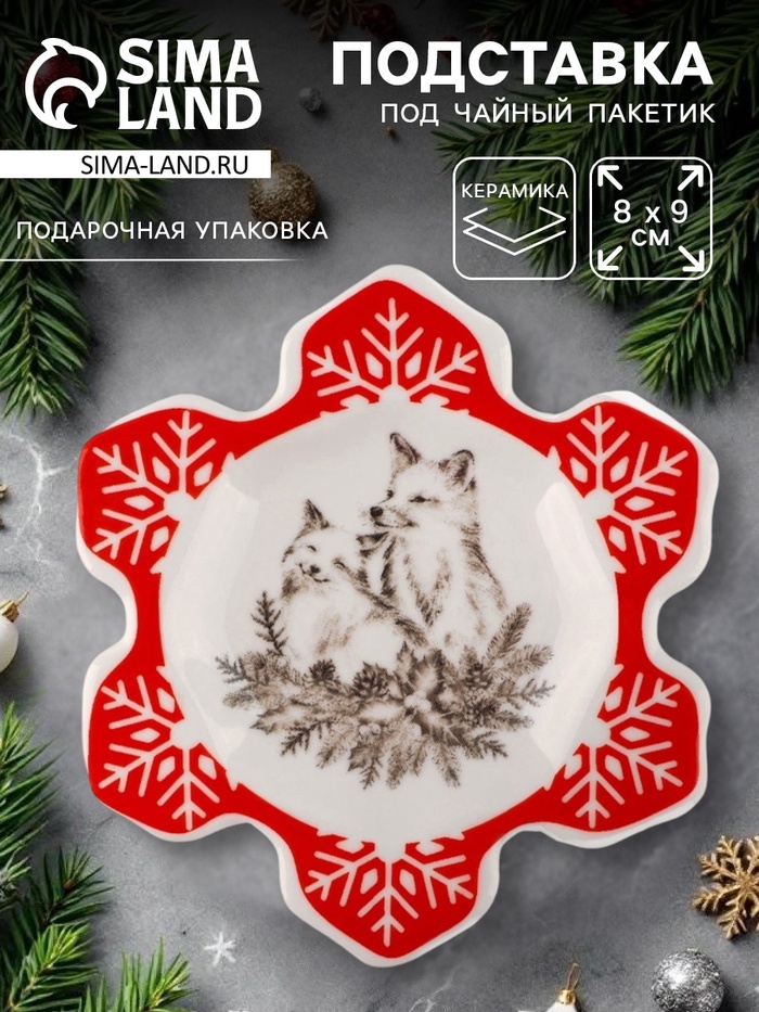 Подставка для чайных пакетиков новогодняя «Лисички», 8×9 см - Фото 1