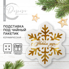 Новый год! Подставка новогодняя керамическая под чайный пакетик «С Новым годом», 8 х 9 см, цвет белый - фото 8001536