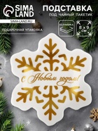 Подставка для чайных пакетиков новогодняя «С Новым годом», 8×9 см - Фото 1