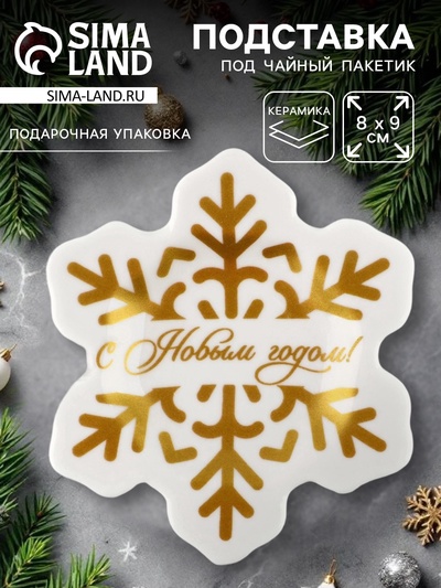 Подставка для чайных пакетиков новогодняя «С Новым годом», 8×9 см