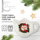 Новый год! Подставка новогодняя керамическая под чайный пакетик «Счастья», 6.5 х 6.8 см, цвет белый - фото 4399122