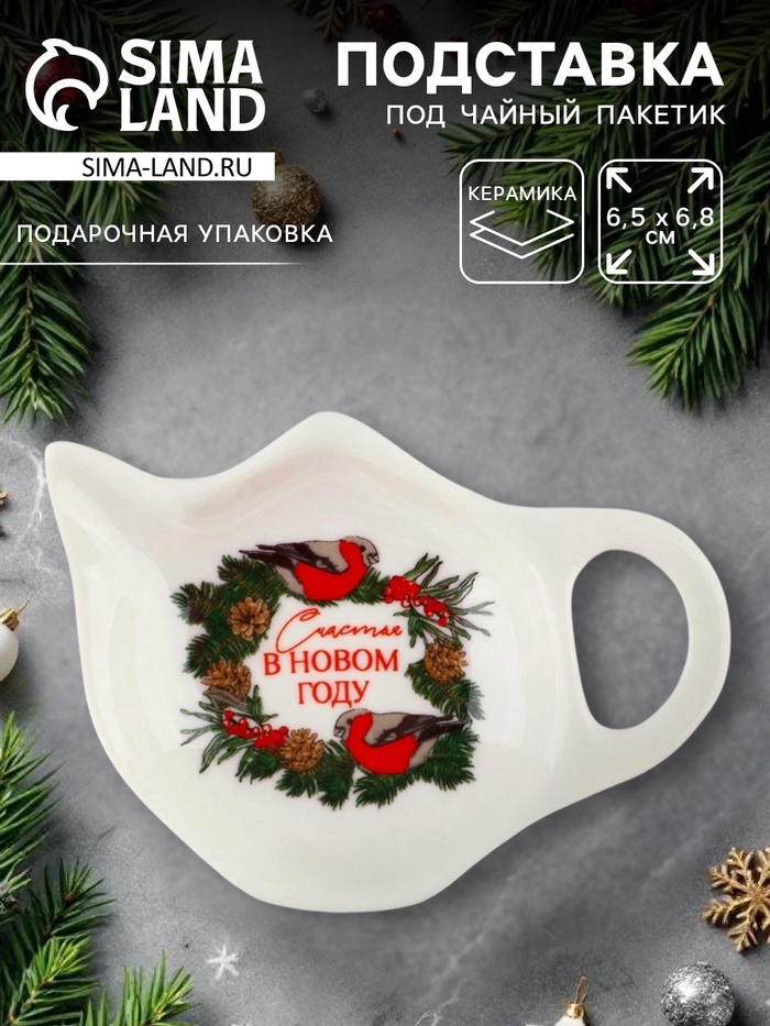 Подставка для чайных пакетиков новогодняя «Счастья в новом году», 6.5×6.8 см - Фото 1