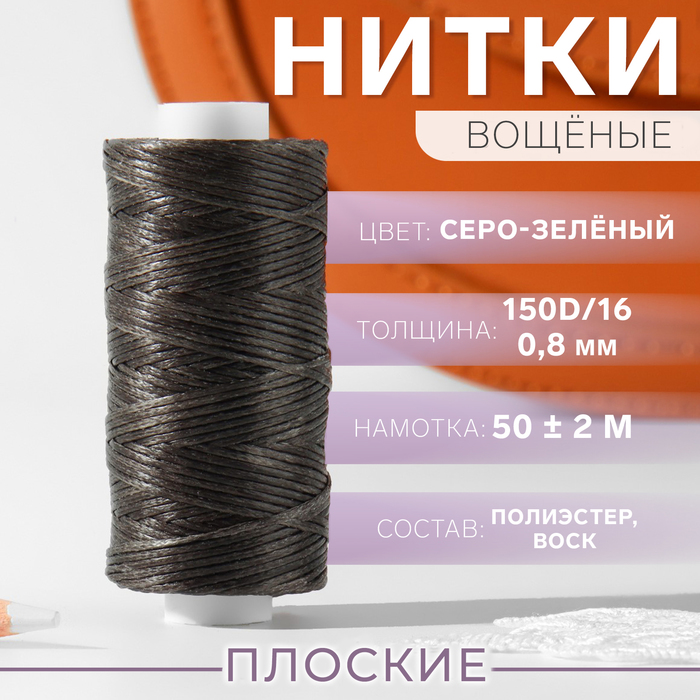 Нитки вощёные, плоские, 150D/16, 0,8 мм, 50 ± 2 м, цвет серо-зелёный - Фото 1