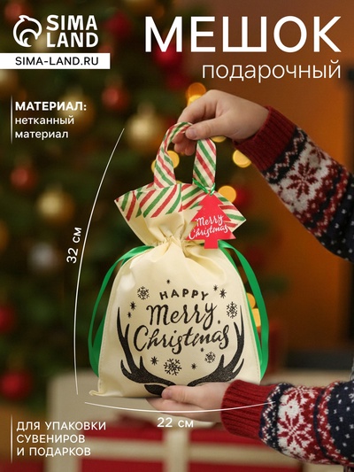 Мешок подарочный новогодний «Счастливого рождества», 22×32 см