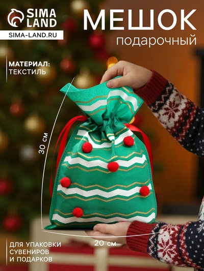 Мешок подарочный новогодний «Помпоны», 20×30 см