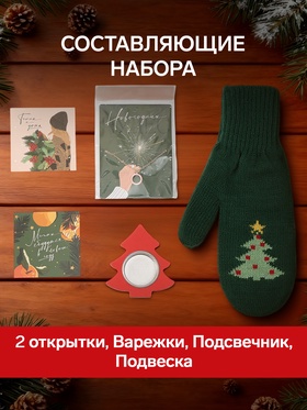 Набор подарочный новогодний KAFTAN «Любви»: варежки размер 19, подвеска, подсвечник, 2 открытки