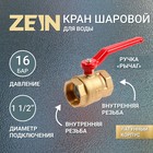 Кран шаровой ZEIN, внутренняя/внутренняя резьба 1 1/2", ручка - фото 301537884