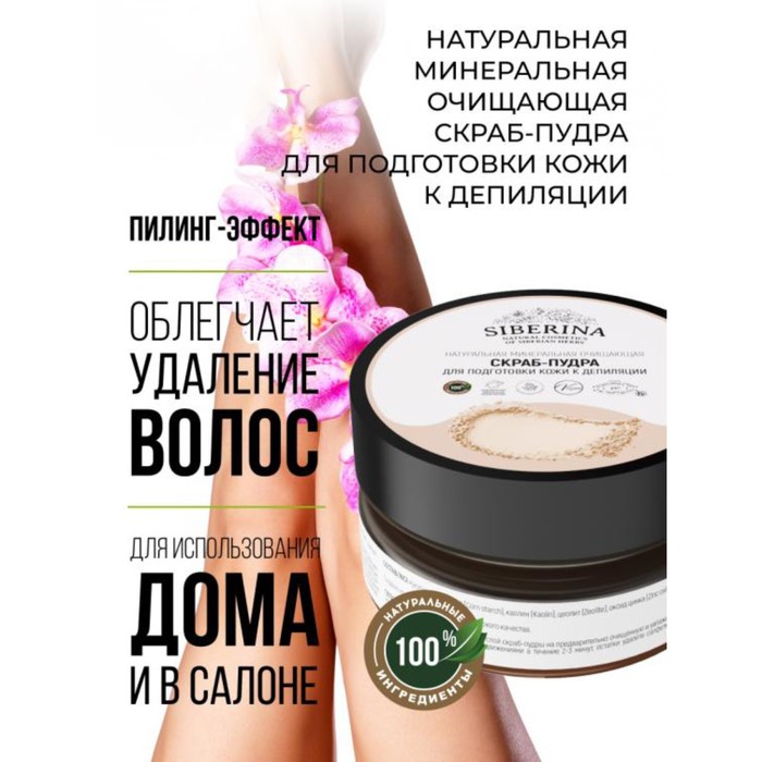Скраб-пудра для подготовки кожи к депиляции, минеральная, очищающая, 60 мл