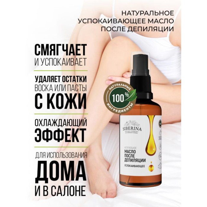 Масло после депиляции Siberina, успокаивающее