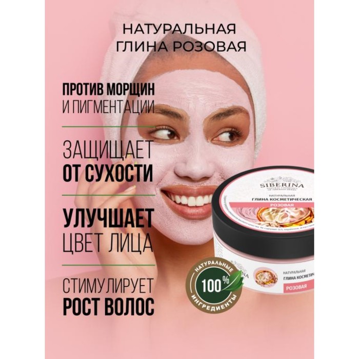 Глина косметическая Siberina, розовая, 150 г