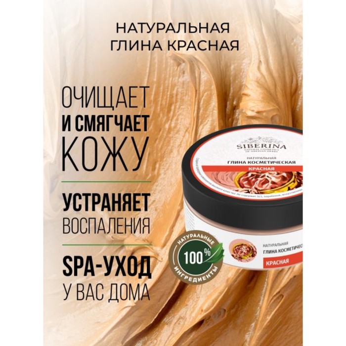 Глина косметическая Siberina, красная, 150 г