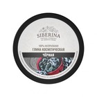 Глина косметическая Siberina, чёрная, 150 г - Фото 4