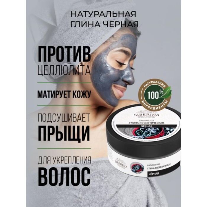 Глина косметическая Siberina, чёрная, 150 г