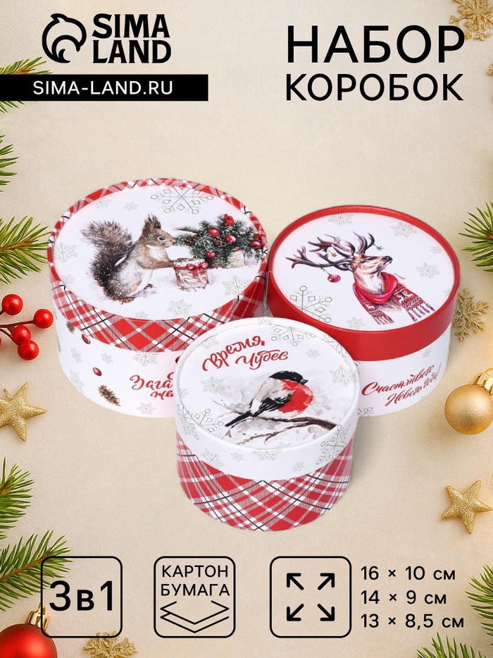 Набор новогодних коробок 3 в1 «Время чудес» 16×10, 14×9, 13×8.5 см - Фото 1