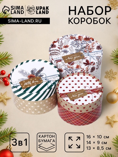 Набор подарочных коробок 3 в1 New Year 16×10, 14×9, 13×8.5 см