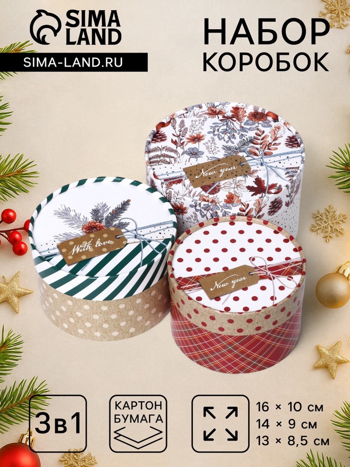 Набор подарочных коробок 3 в1 New Year 16×10, 14×9, 13×8.5 см - Фото 1