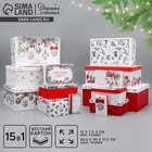 Набор новогодних подарочных коробок 15 в 1 «Счастья и любви», 12×7×4 см - 46.5×30×17.5 см - Фото 1