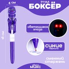 Ручка - прикол «Скелет», боксёр, светятся глаза, синие чернила, МИКС - Фото 1