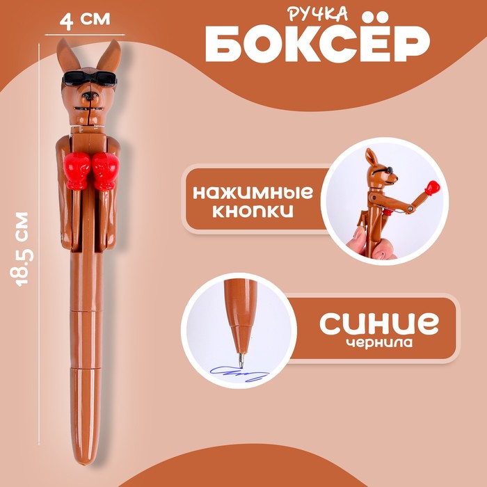 Ручка - прикол «Кенгуру», боксёр, синие чернила - Фото 1