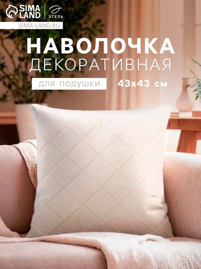 Наволочка декоративная «Этель. Соло», размер 43×43 см, молочная - Фото 1
