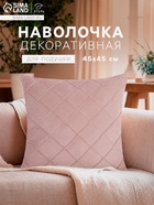 Наволочка декоративная «Этель. Соло», размер 43×43 см, светло - розовая - Фото 1