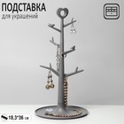 Подставка для украшений «Дерево с сердцем», 18,3×36 см, цвет серый - Фото 1