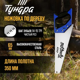 Ножовка по дереву ТУНДРА, 2К рукоятка, 3D заточка, чистый рез, 14-15 TPI, 350 мм 9457799