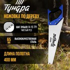 Ножовка по дереву ТУНДРА, 2К рукоятка, 3D заточка, чистый рез, 14-15 TPI, 400 мм - фото 11300738