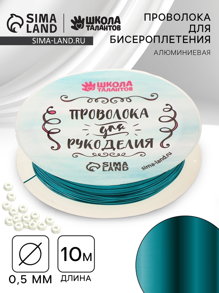 

Проволока для бисероплетения, диаметр: 0,5 мм, длина: 10 м, цвет голубой