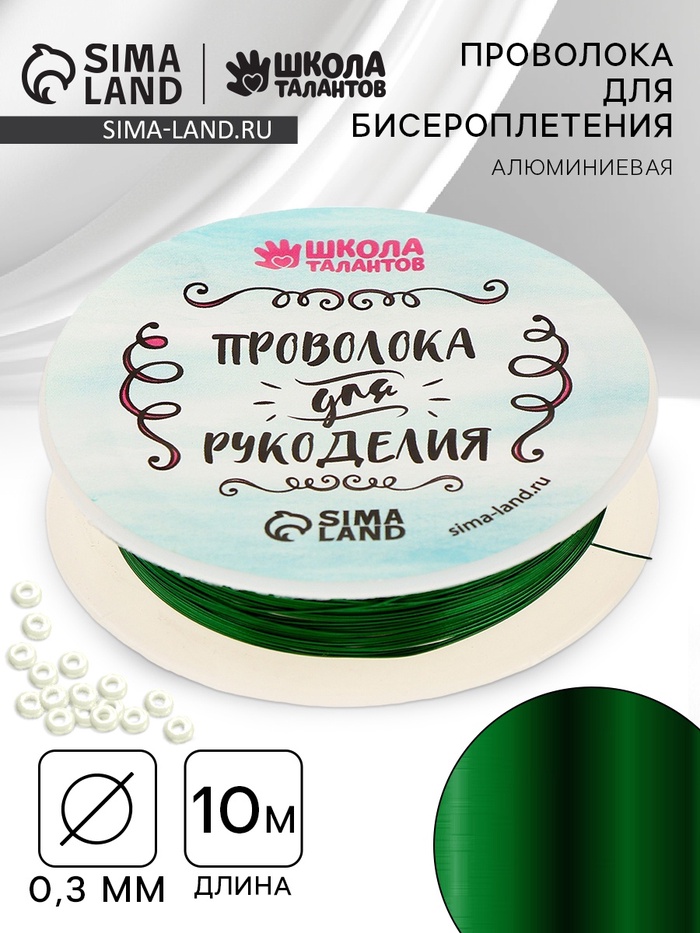 

Проволока для бисероплетения, диаметр: 0,3 мм, длина: 10 м, цвет зелёный