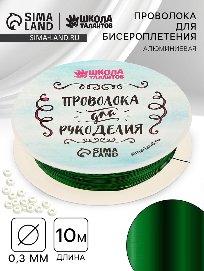 Проволока для бисероплетения, диаметр: 0,3 мм, длина: 10 м, цвет зелёный - Фото 1