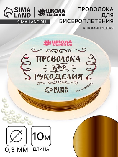 Проволока для творчества и бисероплетения, d=0.3 мм, 10 м, золотой