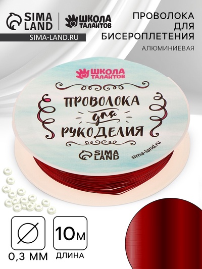 Проволока для творчества и бисероплетения, d=0.3 мм, 10 м, красный