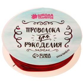 Проволока для бисероплетения, диаметр: 0,5 мм, длина: 10 м, цвет красный 9509359