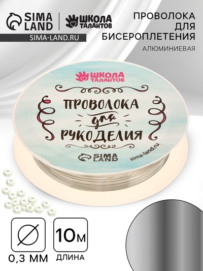 Проволока для творчества и бисероплетения, d=0.3 мм, 10 м, серебряный