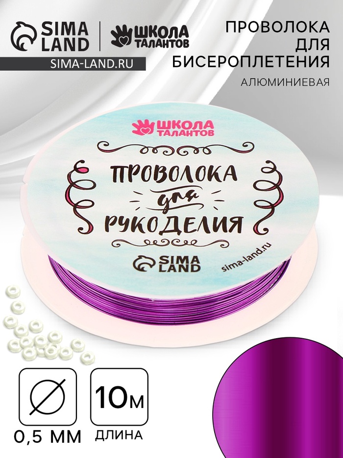 Проволока для бисероплетения, диаметр: 0,5 мм, длина: 10 м, цвет фиолетовый - Фото 1