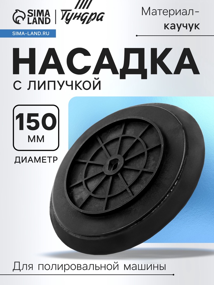 Насадка с липучкой для аккумуляторной полировальной машины ТУНДРА, М8, 150 мм - Фото 1