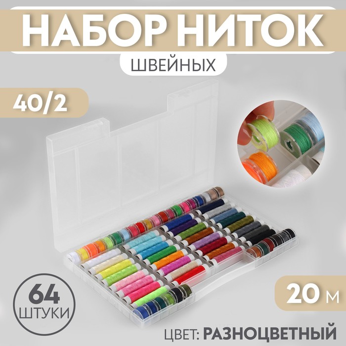 Набор швейных ниток, 40/2, 20 м, 64 шт, в органайзере, цвет разноцветный - Фото 1