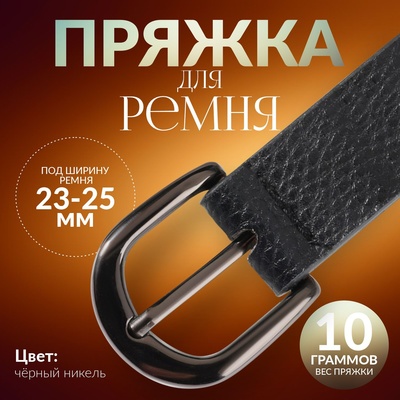 Пряжка для ремня, 3.5×3.5 см, 25 мм, цвет чёрный никель