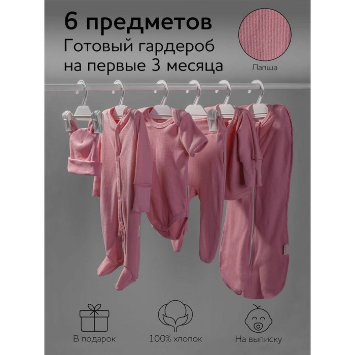 Комплект на выписку детский Newborn рост 56-62 см, цвет розовый, 6 предметов - Фото 1