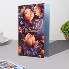 Открытка "С Юбилеем! 50" цветы, фиолетовый фон, 29х19 см (комплект 10 шт) - фото 24159470