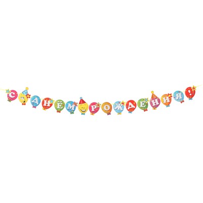 Гирлянда "С Днём Рождения!" воздушные шарики, 9 деталей, 220 см