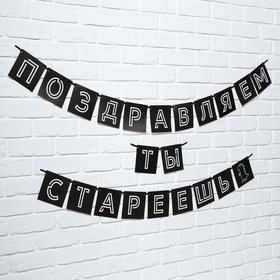Гирлянда на ленте «Поздравляем, ты стареешь», длина 264 см